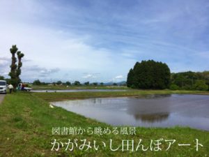 かがみいし田んぼアート（2021年5月26日）